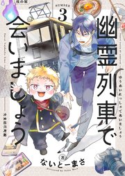 幽霊列車で会いましょう 第3話