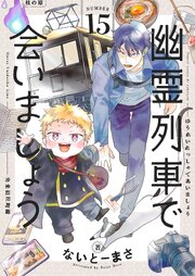 幽霊列車で会いましょう 第15話