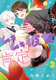 葵くんはムキムキ彼女を肯定したい