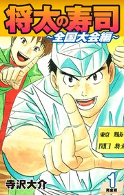将太の寿司 ～ 全国大会編 ～ （完全版）第1巻