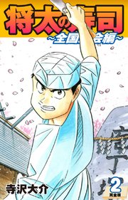 将太の寿司 ～ 全国大会編 ～ （完全版）第2巻