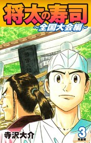 将太の寿司 ～ 全国大会編 ～ （完全版）第3巻
