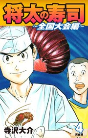 将太の寿司 ～ 全国大会編 ～ （完全版）第4巻