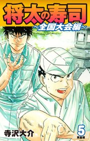 将太の寿司 ～ 全国大会編 ～ （完全版）第5巻