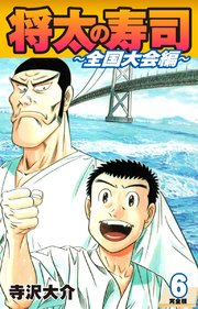 将太の寿司 ～ 全国大会編 ～ （完全版）第6巻