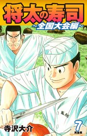 将太の寿司 ～ 全国大会編 ～ （完全版）第7巻