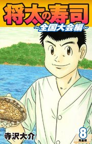 将太の寿司 ～ 全国大会編 ～ （完全版）第8巻