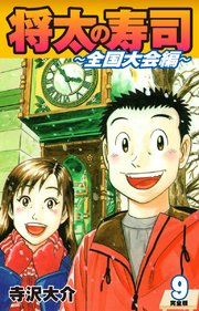 将太の寿司 ～ 全国大会編 ～ （完全版）第9巻