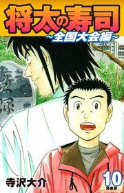 将太の寿司 ～ 全国大会編 ～ （完全版）第10巻