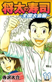 将太の寿司 ～ 全国大会編 ～ （完全版）第11巻