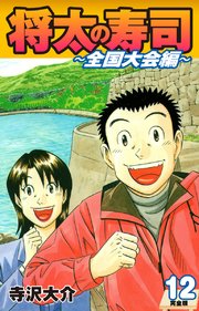 将太の寿司 ～ 全国大会編 ～ （完全版）第12巻