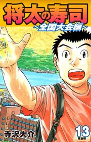 将太の寿司 ～ 全国大会編 ～ （完全版）第13巻