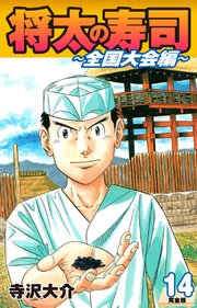 将太の寿司 ～ 全国大会編 ～ （完全版）第14巻