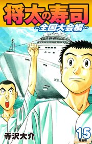 将太の寿司 ～ 全国大会編 ～ （完全版）第15巻
