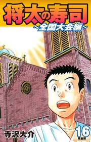 将太の寿司 ～ 全国大会編 ～ （完全版）第16巻