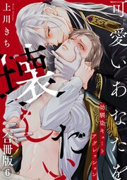 可愛いあなたを壊したい　幼馴染キュートアグレッション【合冊版】6