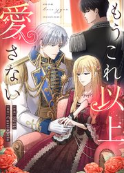 もうこれ以上愛さない【タテヨミ】10