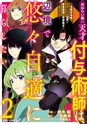 おはらい箱の天才付与術師は、辺境で悠々自適に暮らしたい～万能付与術で気付いたら辺境が世界最強の快適拠点になっていた～