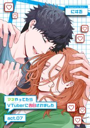 マネやってたらVTuberに告白されました 【短編】