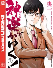 神楽がゆく！（1）