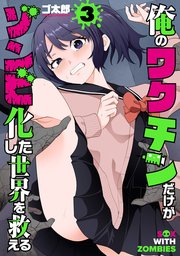 俺のワクチンだけがゾンビ化した世界を救える