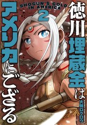 徳川埋蔵金はアメリカにござる