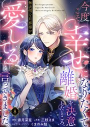 今度こそ幸せになりたくて離婚を決意したところ、無表情な旦那様が「愛してる」と言ってきました。 8巻