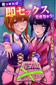 見つめれば即セックスできちゃう！言いなりにして美人姉妹も清楚な母娘も俺だけのモノに 1巻
