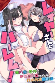 レイヤーさんとハーレム！無防備な身体をドロッドロにしちゃうハメハメ撮影会 1巻