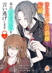 憧れの天才公爵様と結婚の予定でしたが、本日婚約解消を言い逃げします【第四話】（エンジェライトコミックス）
