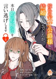 憧れの天才公爵様と結婚の予定でしたが、本日婚約解消を言い逃げします【第五話】（エンジェライトコミックス）