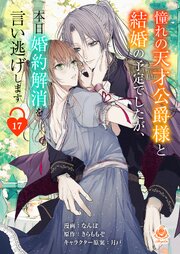 憧れの天才公爵様と結婚の予定でしたが、本日婚約解消を言い逃げします 17巻
