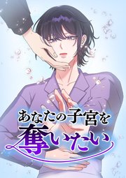 あなたの子宮を奪いたい 第12話【タテヨミ】