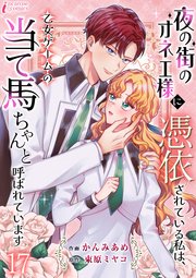 夜の街のオネエ様に憑依されている私は、乙女ゲームの当て馬ちゃんと呼ばれています 17