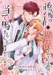 夜の街のオネエ様に憑依されている私は、乙女ゲームの当て馬ちゃんと呼ばれています