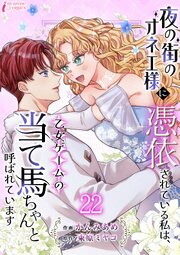 夜の街のオネエ様に憑依されている私は、乙女ゲームの当て馬ちゃんと呼ばれています
