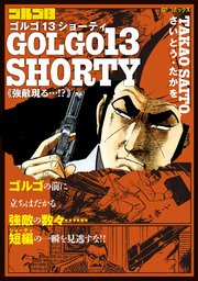ゴルゴ13 SHORTY 強敵現る・・・！？