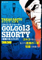 ゴルゴ13 SHORTY