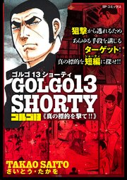 ゴルゴ13 SHORTY 真の標的を撃て！！