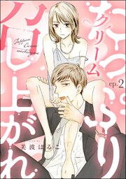 たっぷりクリーム召し上がれ（分冊版）