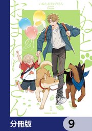 いぬとおまわりさん【分冊版】 9