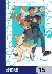 いぬとおまわりさん【分冊版】　15