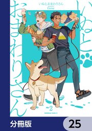 いぬとおまわりさん【分冊版】