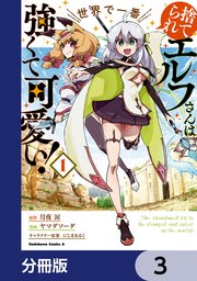捨てられエルフさんは世界で一番強くて可愛い！【分冊版】 3