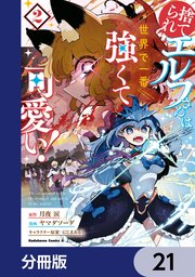 捨てられエルフさんは世界で一番強くて可愛い！【分冊版】
