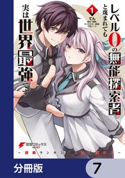 レベル0の無能探索者と蔑まれても実は世界最強です【分冊版】 7