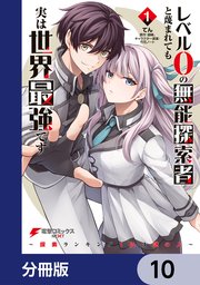 レベル0の無能探索者と蔑まれても実は世界最強です【分冊版】 10