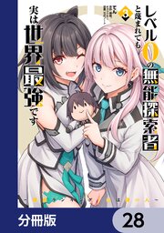 レベル0の無能探索者と蔑まれても実は世界最強です【分冊版】　28