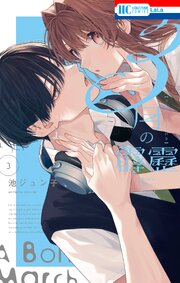 3月の霹靂3月の霹靂【電子限定おまけ付き】 3巻