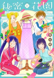 秘密と花園 2巻